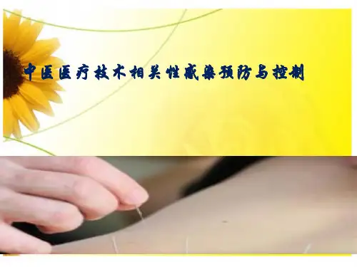 中医医疗技术相关性感染预防与控制 .ppt