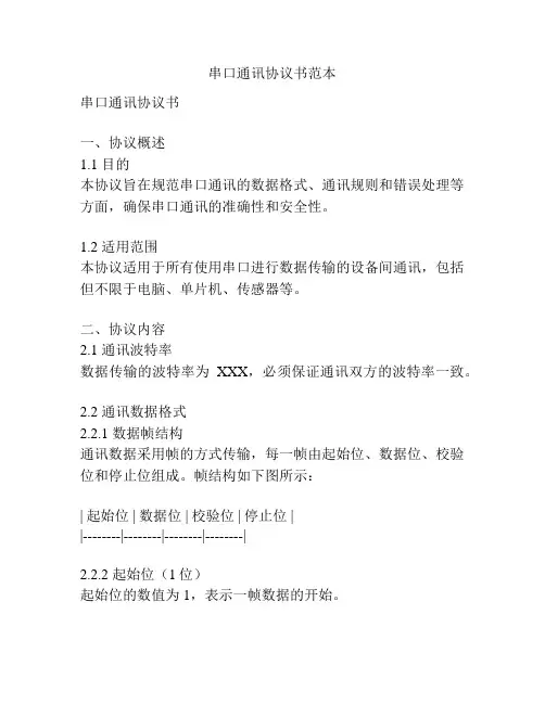 串口通讯协议书范本