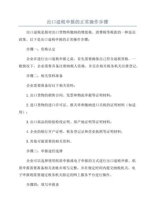 出口退税申报的正常操作步骤