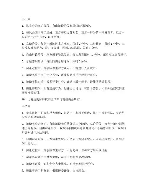 全国辩论赛辩论规则(3篇)