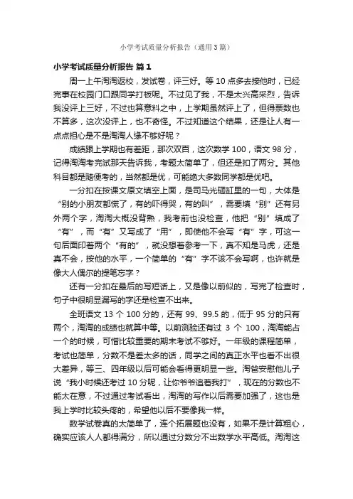 小学考试质量分析报告（通用3篇）