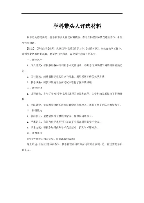 学科带头人评选材料