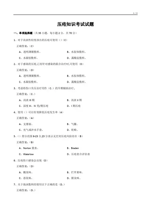 压疮知识考试试题