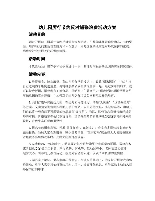 幼儿园厉行节约反对铺张浪费活动方案