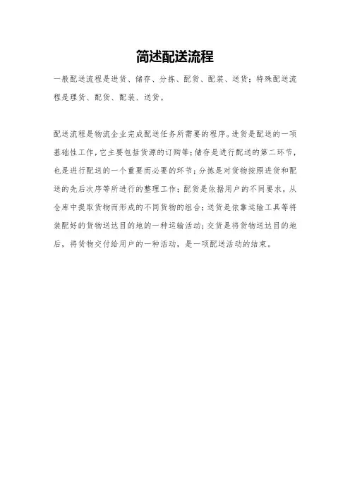 简述配送流程