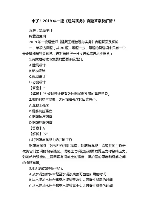 来了！2019年一建《建筑实务》真题答案及解析！