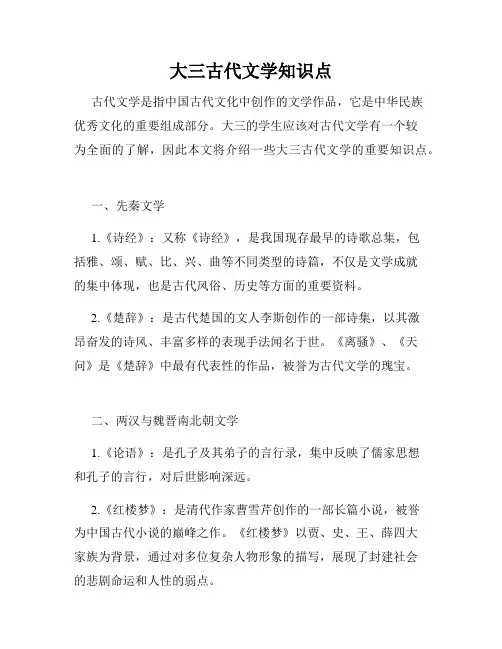 大三古代文学知识点