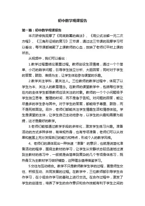 初中数学观课报告