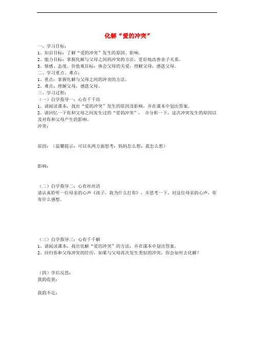 七年级政治上册 第二单元 2.1 我爱我家 第2框 化解“爱的冲突 ”导学案 粤教版(道德与法治)