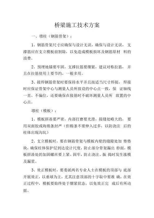 桥梁施工技术方案