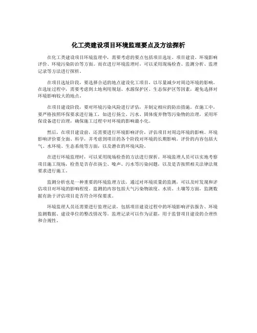 化工类建设项目环境监理要点及方法探析