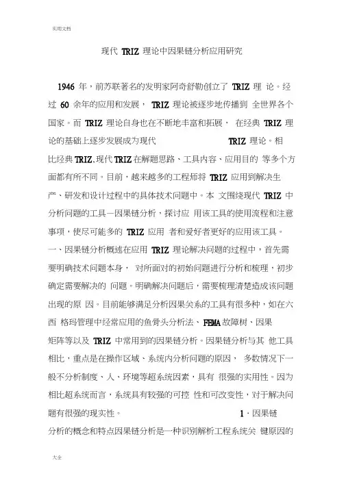 现代TRIZ理论中因果链分析报告应用研究