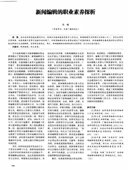 新闻编辑的职业素养探析