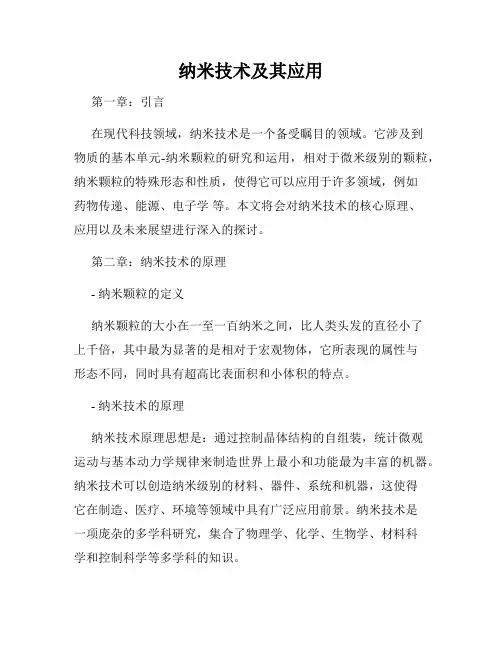 纳米技术及其应用