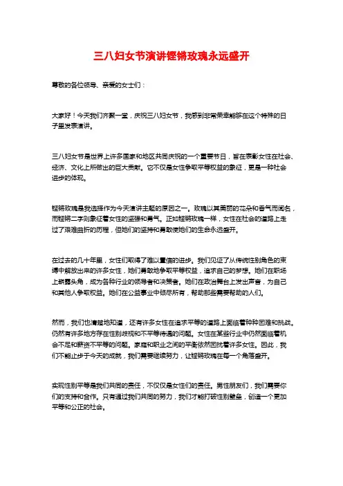 三八妇女节演讲铿锵玫瑰永远盛开