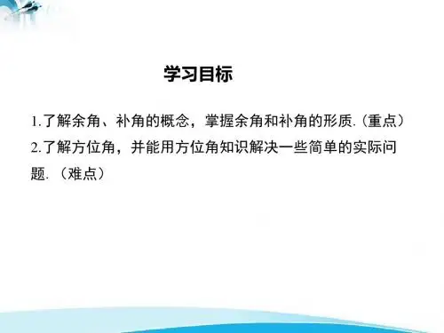 人教版七年级上册数学人教版七年级上册数学4.3.3 余角和补角