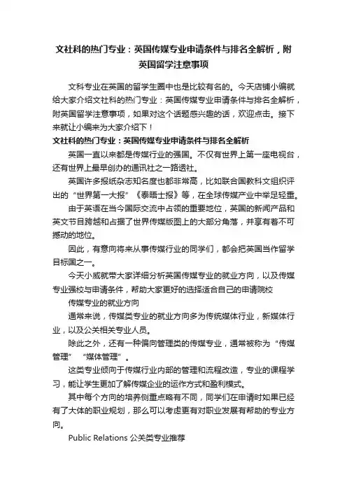 文社科的热门专业：英国传媒专业申请条件与排名全解析，附英国留学注意事项