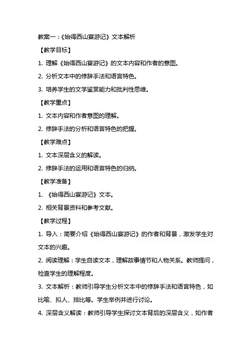 《始得西山宴游记》教案(两篇)