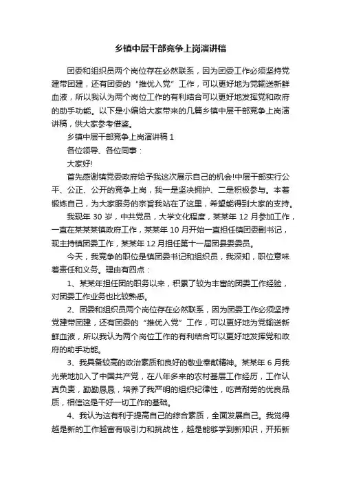 乡镇中层干部竞争上岗演讲稿