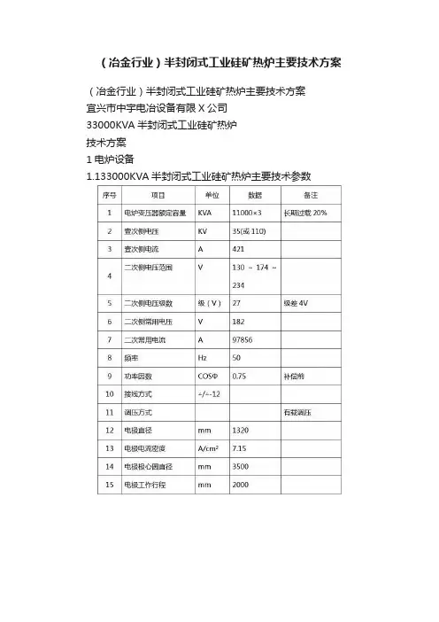 （冶金行业）半封闭式工业硅矿热炉主要技术方案