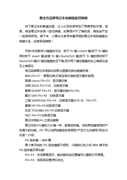 最全各品牌笔记本电脑键盘切换键
