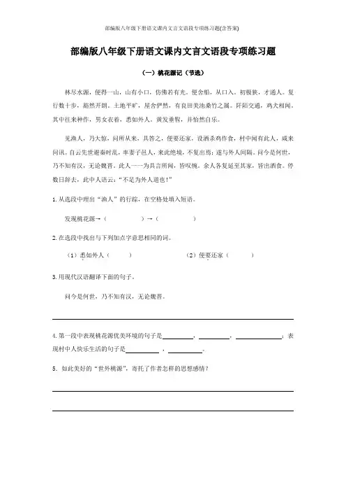 部编版八年级下册语文课内文言文语段专项练习题(含答案)