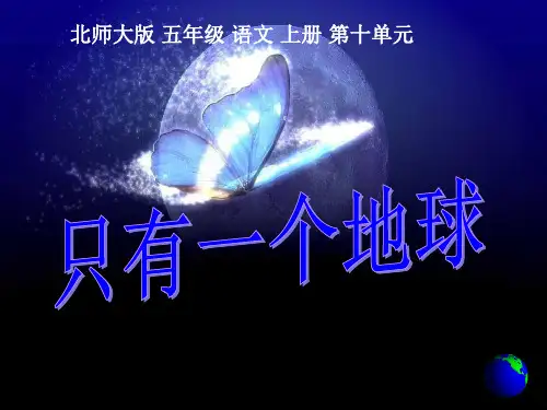《只有一个地球》PPT课件 (共23张PPT)