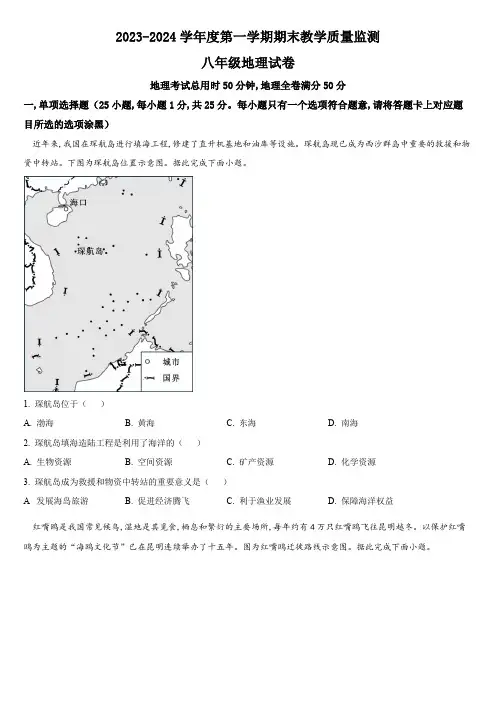 2023-2024学年广东省深圳市南山区八年级上学期期末考地理试卷含详解