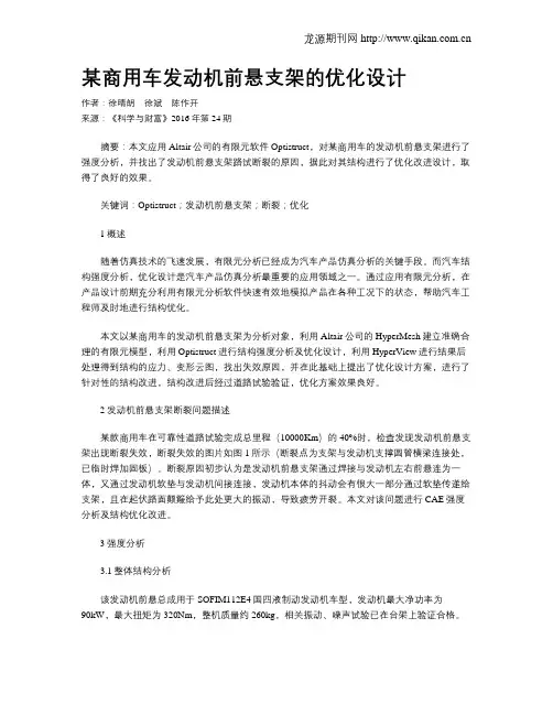 某商用车发动机前悬支架的优化设计