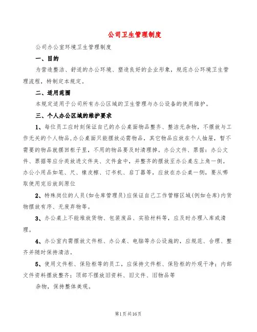公司卫生管理制度(8篇)