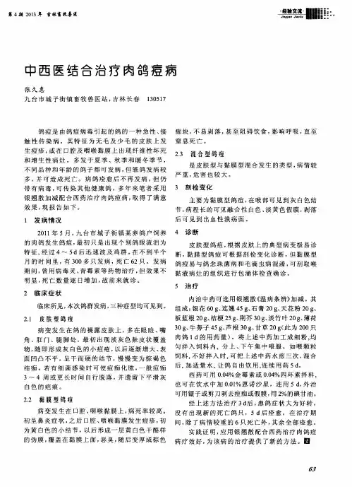 中西医结合治疗肉鸽痘病