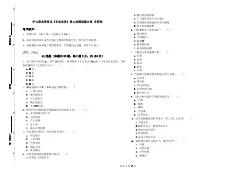 护士职业资格证《专业实务》能力检测试题D卷 含答案