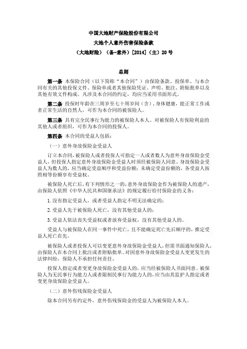 中国大地财产保险股份有限公司大地个人意外伤害保险条款.pdf