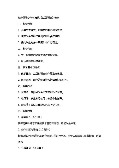 初步展示小学体育课《立正·稍息》教案