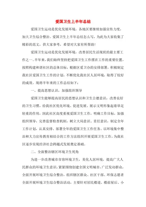 爱国卫生上半年总结