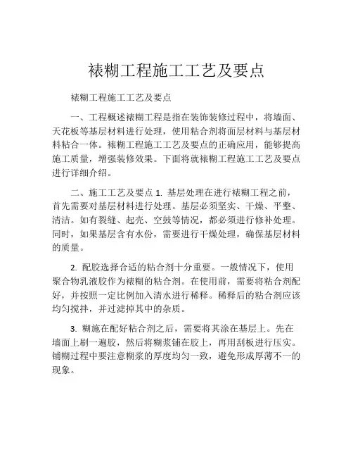 裱糊工程施工工艺及要点