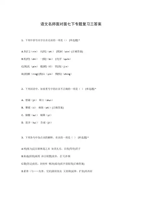 语文名师面对面七下专题复习三答案