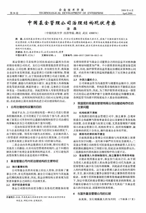 中国基金管理公司治理结构现状考察