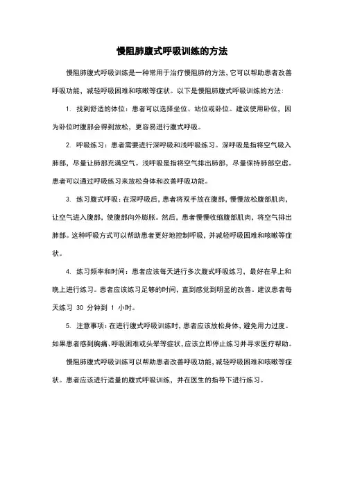 慢阻肺腹式呼吸训练的方法