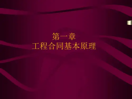 第一章合同管理