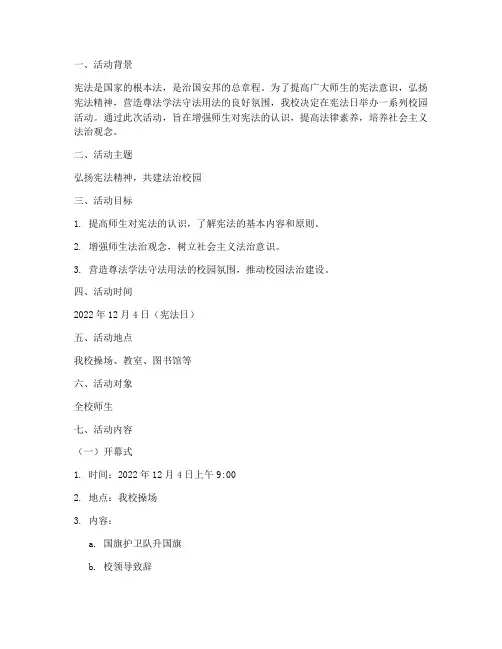 宪法日校园活动策划案