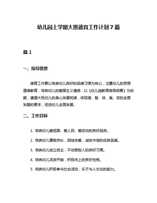 幼儿园上学期大班德育工作计划7篇