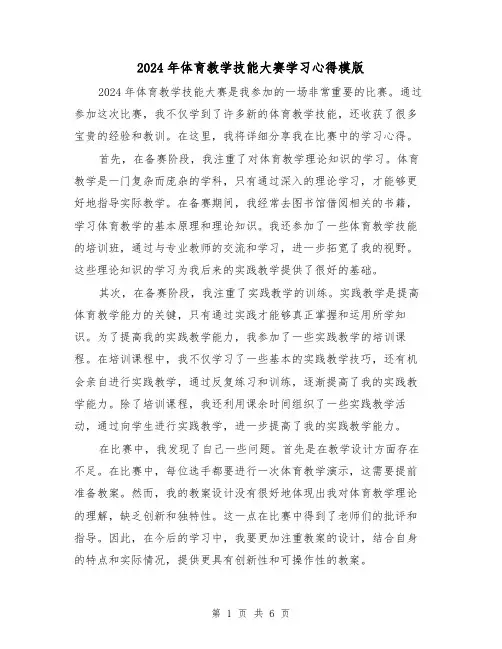 2024年体育教学技能大赛学习心得模版(3篇)