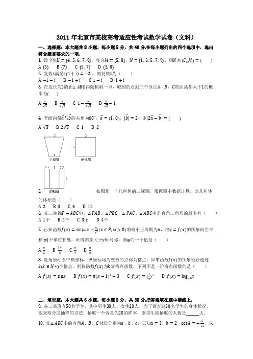 数学_2011年北京市某校高考适应性考试数学试卷(文科)(含答案)