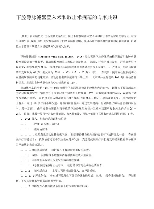 下腔静脉滤器置入术和取出术规范化指南