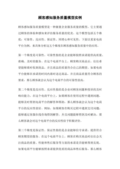 顾客感知服务质量模型实例