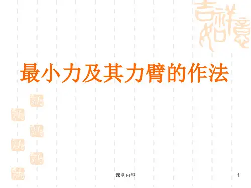 杠杆的最小力作图[课资类别]