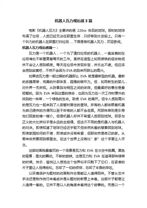 机器人瓦力观后感3篇