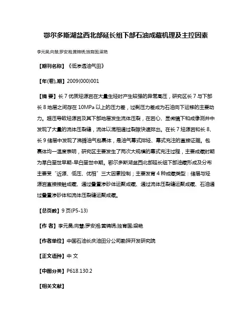 鄂尔多斯湖盆西北部延长组下部石油成藏机理及主控因素