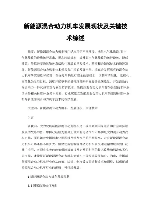 新能源混合动力机车发展现状及关键技术综述